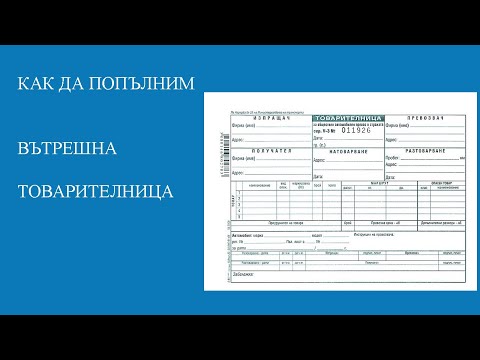 Видео: Как се попълва вътрешна товарителница?