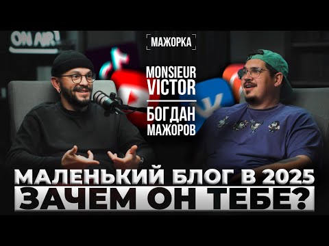 Видео: Маленький видеоблог в 2025 году. Зачем он тебе нужен и как начать его вести?