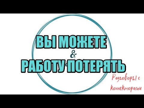 Видео: Алина Александровна. Сборная солянка №379 |Коллекторы |Банки |230 ФЗ| Антиколлектор|