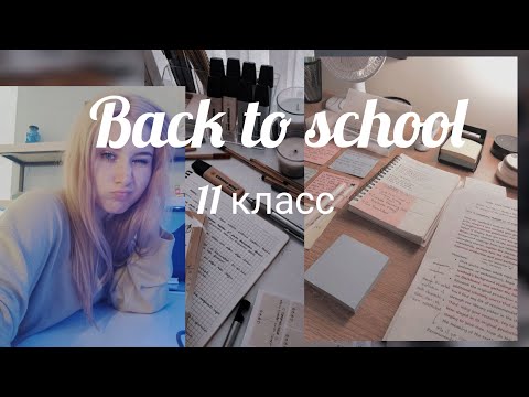 Видео: Back to school 2024/25 в 11 класс.. канцелярия и косметика