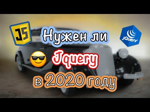 Видео: Нужен ли Jquery в 2020 году