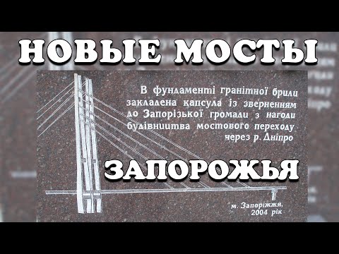 Видео: Новые мосты Запорожья. История строительства.