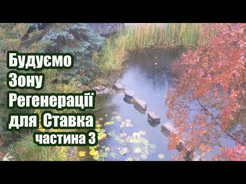 Видео: Будуємо зону регенерації для ставка (частина3)