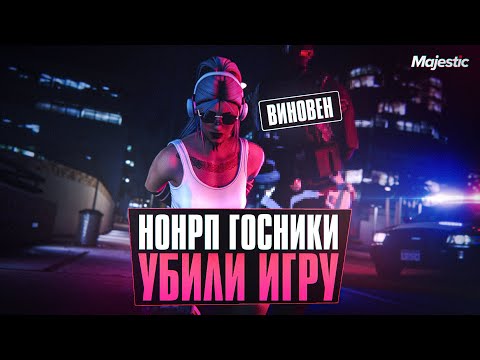 Видео: БУЛЛИНГ ОТ ГОСНИКОВ? | NONRP ХАОС НА MAJESTIC RP — КТО ВИНОВАТ? | 2025