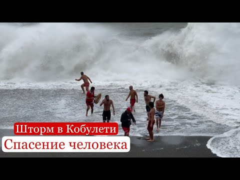 Видео: Кобулети. Спасение человека в шторм . Набережная Кобулети. Грузия.