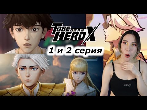 Видео: ШОК И ВОСХИЩЕНИЕ | Быть героем X To be hero X  1 и 2 серия | РЕАКЦИЯ