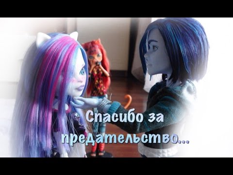 Видео: Stop motion: Спасибо за предательство....|| Доверяй мне 6|| Кетти жива ?! :0