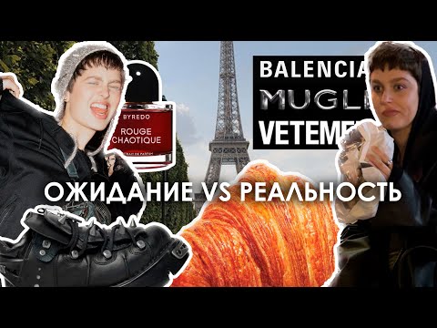 Видео: PARIS VLOG | неделя моды, реальная жизнь стилиста и инфлюенсера
