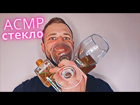 Видео: Таппинг по стеклу 🫙 ASMR Glass Tapping