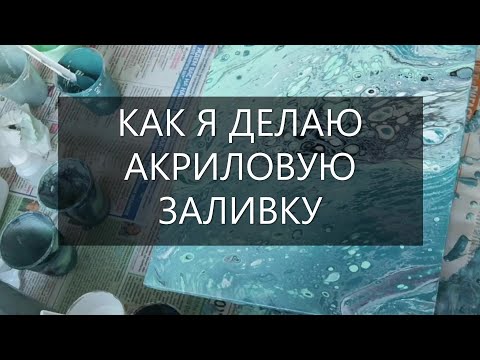 Видео: Как делать АКРИЛОВУЮ ЗАЛИВКУ * В деталях подробно * Мои материалы * Глезаль  #7