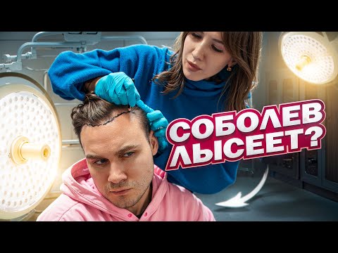 Видео: НИКОЛАЙ СОБОЛЕВ ЛЫСЕЕТ?