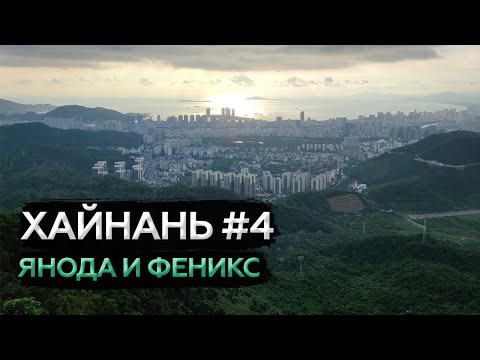 Видео: Хайнань - 4. Парки Янода и Феникс