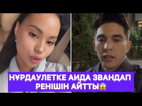 Видео: Нұрдаулетке Аида звандап ренішін айтты😱