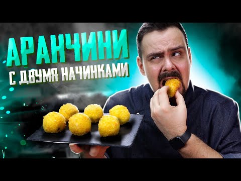 Видео: Элементарное итальянское блюдо - АРАНЧИНИ | Попробуйте с разными начинками