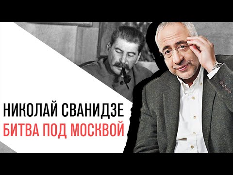 Видео: «История в лицах» Николай Сванидзе, Битва под Москвой
