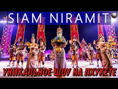 Видео: Сиам Нирамит- шоу на Пхукете / Siam Niramit Show in Phuket