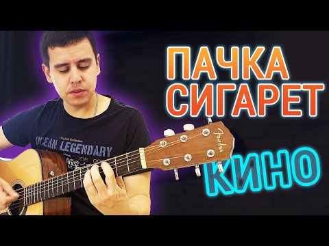 Видео: УДИВИ ВСЕХ! Выучи Легкое Вступление / Цой - Пачка Сигарет (Будет очень КРАСИВО)