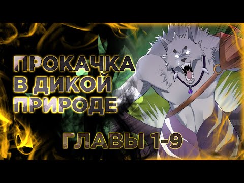 Видео: Повышение в условиях дикой природы. Манга с озвучкой. Главы 1-9