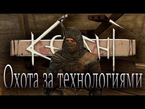 Видео: Искатель технологий в Kenshi SLofK