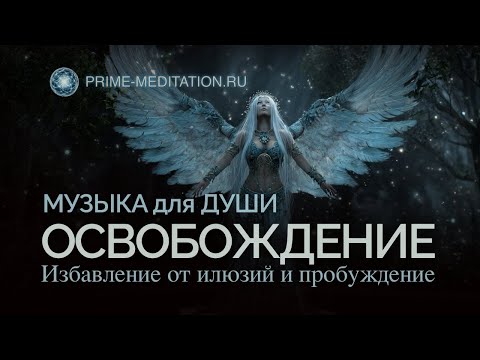 Видео: Как убрать зажимы: ИСЦЕЛЯЮЩАЯ МУЗЫКА - снять блоки и пробудить голос души (Минуя ум)
