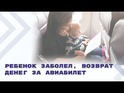 Видео: Болезнь оставшегося дома ребенка — вынужденный отказ от перевозки