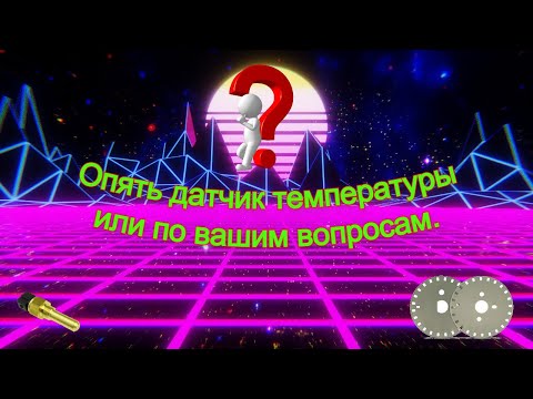 Видео: Опять датчик температуры или по вашим вопросам.