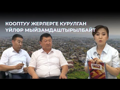 Видео: ЖЕР МУНАПЫСЫ: АРЫЗДАРДЫ КАБЫЛ АЛУУ ИЮЛДА АЯКТАЙТ