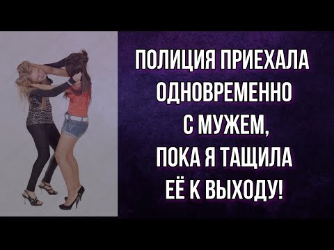 Видео: Полиция Приехала Одновременно с Мужем, Пока я Тащила Её к Выходу! Истории Из Жизни!