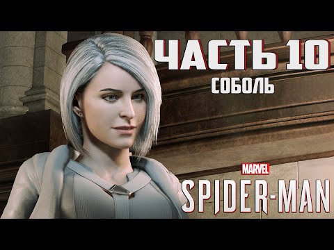 Видео: Прохождение Marvel's Spider-Man — Часть 10 ➤ Соболь