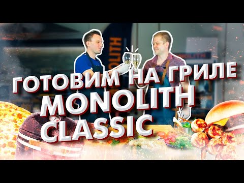 Видео: Готовим на гриле Monolith Classik. Овощи, креветки, стейки и пиццу.