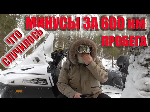 Видео: Снегоход Тайга Варяг 550 что произошло за 600 км пробега