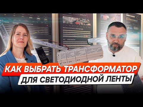 Видео: Трансформаторы для светодиодных лент: виды, отличия и как выбрать правильный