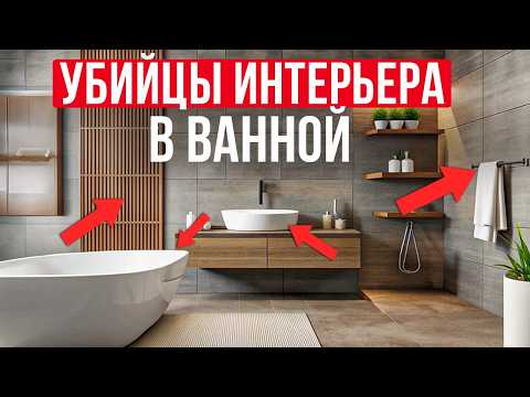 Видео: Самые УБОГИЕ решения для ВАННОЙ КОМНАТЫ! / Обзор интерьеров из Pinterest