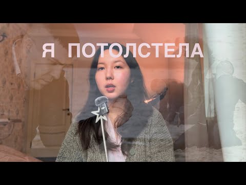Видео: МОЯ ИСТОРИЯ НАБОРА ВЕСА | и как в итоге я начала худеть 