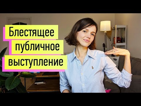 Видео: 3 условия блестящего выступления на публике. Ораторское мастерство