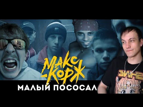 Видео: Макс Корж, Ernest Merkel — Малый пососал Rytp Реакция #reaction #реакция