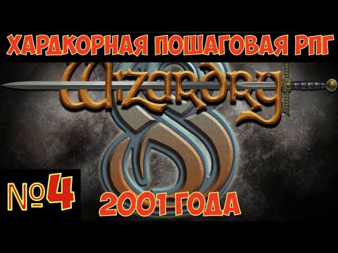 Видео: Wizardry 8 - Хардкорная пошаговая РПГ 2001 года. Часть №4
