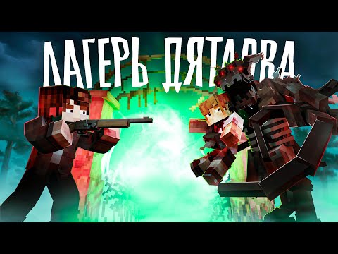 Видео: ТАЙНА ЛАГЕРЯ ДЯТЛОВА -  Финал - Minecraft сериал