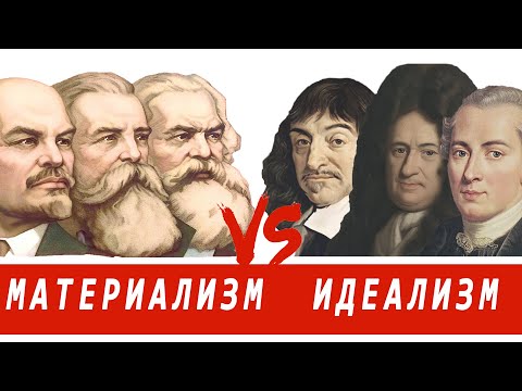 Видео: Материализм VS Идеализм