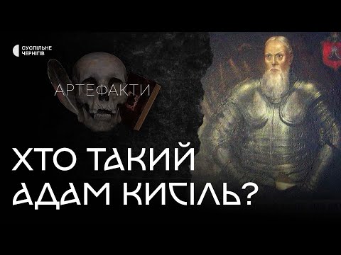 Видео: Як Адам Кисіль врятував Чернігів від московитів і хто він?┃Пригодницька експедиція "Артефакти" №5