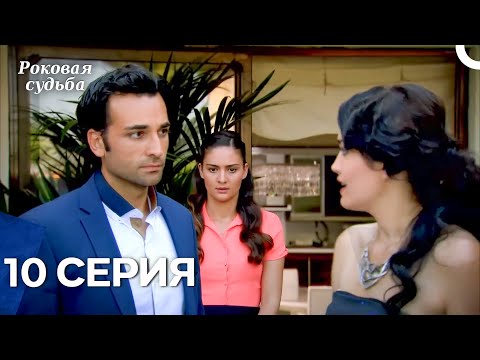 Видео: Роковая Судьба 10 Серия (Русская Озвучка)