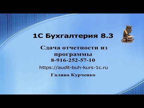 Видео: Сдача отчетности из программы 1С Бухгалтерия