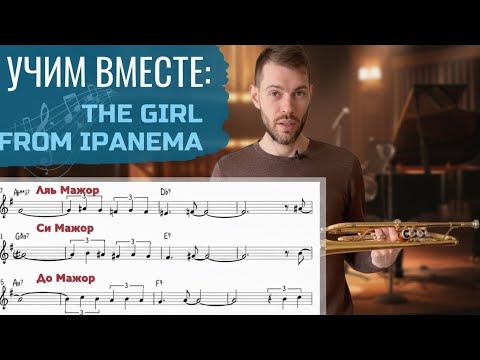 Видео: 🎺 УЧИМ ВМЕСТЕ: The Girl From Ipanema на трубе