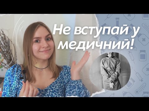 Видео: Як я кинула медичний | Що далі?