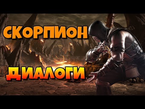 Видео: Скорпион: диалоги на русском (Mortal Kombat X) {Лор. 2.5D}