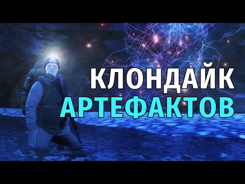Видео: 75. Клондайк Артефактов. Stay Out | RU2