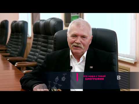Видео: Это наша с тобой биография. Виктор Васильевич Орловец. 16.10.2025