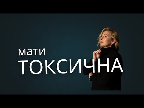 Видео: Токсична мати. Як вона впливає на нас і наше життя? 