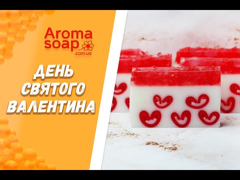 Видео: Брусковое мыло "День Св. Валентина" I Мыло под нарезку I Мыловарение I Мыло ручной работы