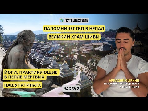 Видео: Паломничество в Непал. Великий храм Шивы. Йоги, практикующие в пепле мертвых. Пашупатинатх